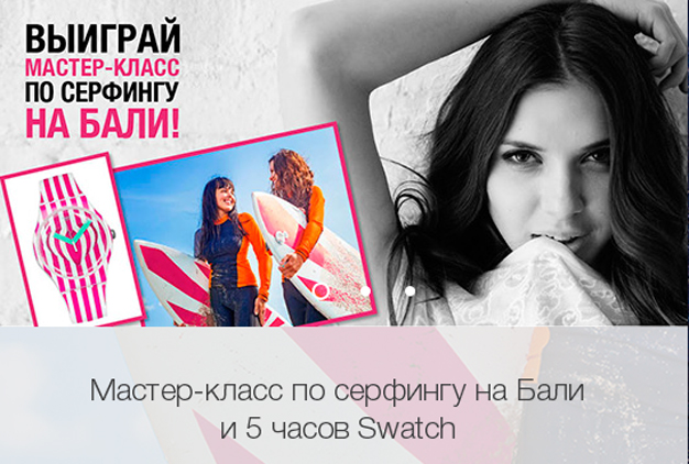 Акция магазинов Divage- Выиграй мастер-класс по серфингу на Бали!