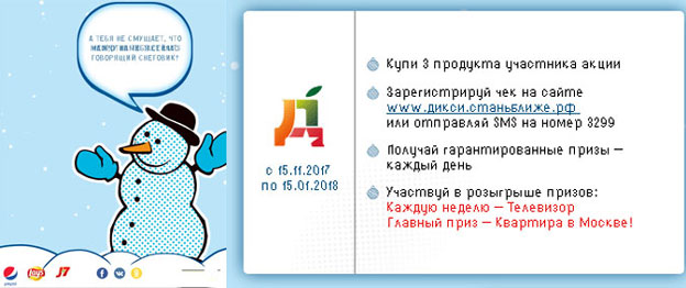 Акция Pepsi, Lays, J7 в Дикси- Стань ближе
