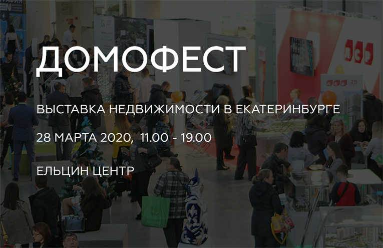 Домофест: Акция Видеоприглашение на мартовскую выставку жилья!
