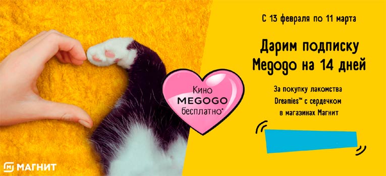 Dreamies в Магнит: Акция Кино MEGOGO бесплатно!