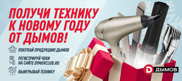 Дымов: Акция Получи технику к Новому году от Дымов.