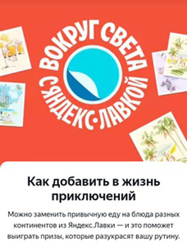 Едадил и Яндекс.Лавка: Акция Вокруг света с Яндекс.Лавкой.
