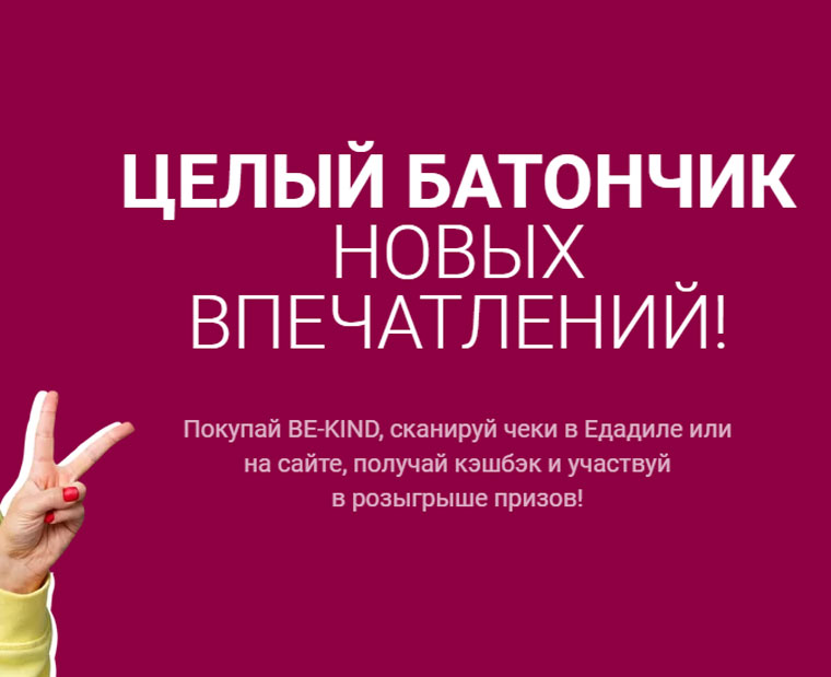 BE-KIND и Едадил: Акция BE-KIND – целый батончик новых впечатлений.