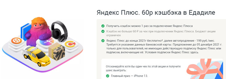 Яндекс и Едадил: Акция Яндекс Плюс. 60р кэшбэка в Едадиле.