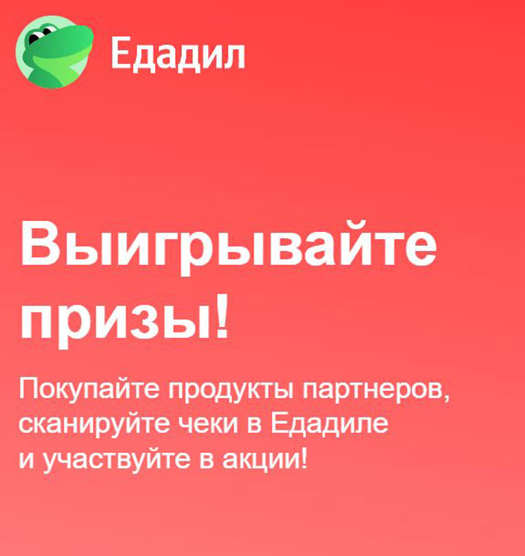 Едадил: Акция Подарки Любимым.