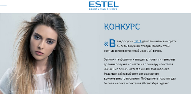 Акция ESTEL- Выход в свет