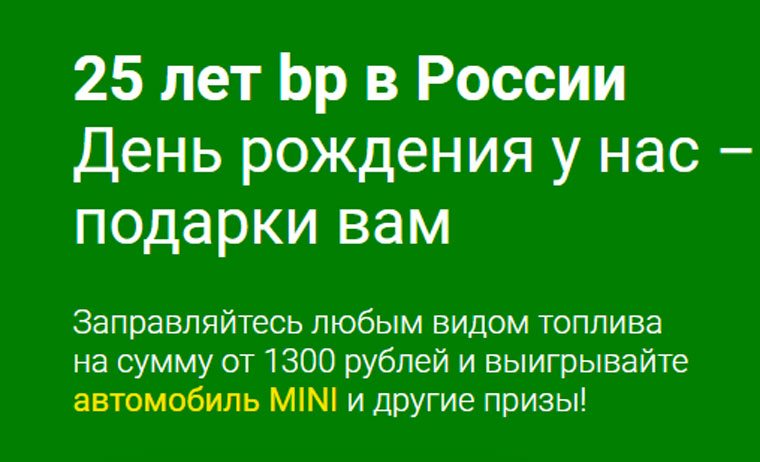 BP: Акция 25 лет BP в России.