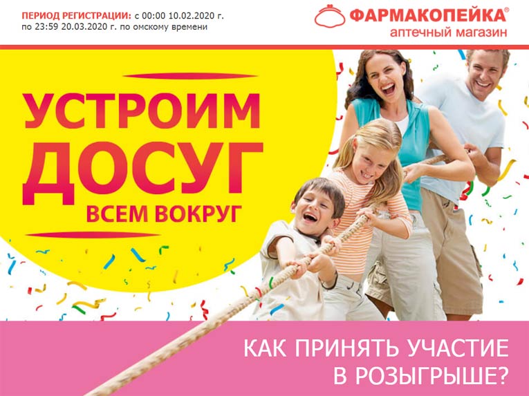 Фармакопейка: Акция Подарим досуг всем вокруг!