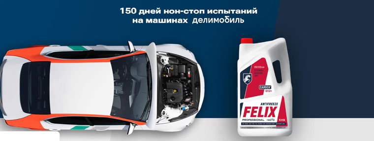 Felix антифриз: Акция FELIX 150 дней испытаний.