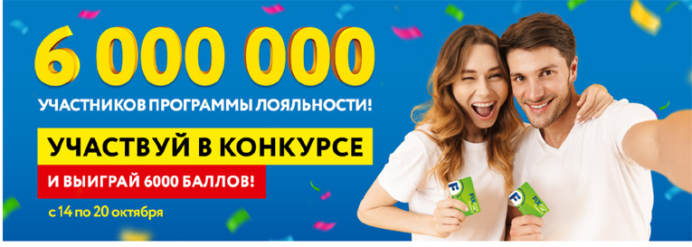 Акция Fix Price 6 000 000 участников программы лояльности!