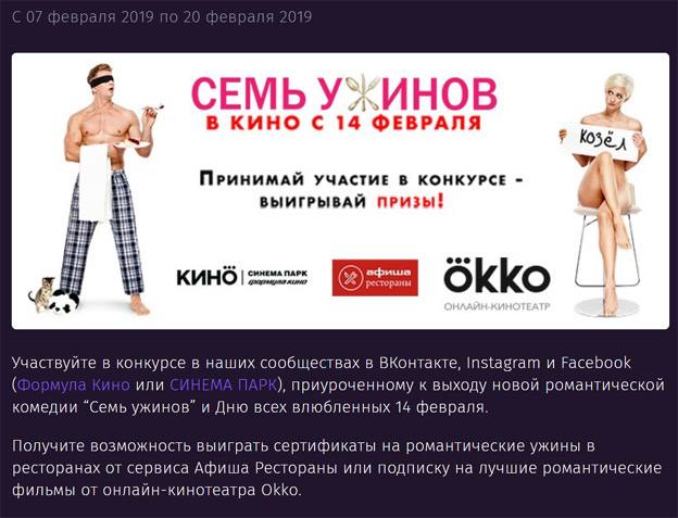 Акция Формула кино- Семь ужинов.