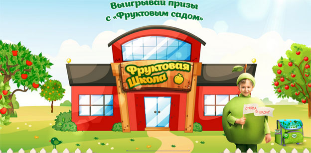 Промо-акция Фруктовый Сад Акция Фруктовый Сад- Фруктовая школа