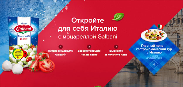 Промо-акция Гальбани Акция Galbani- Откройте для себя Италию с моцареллой Galbani