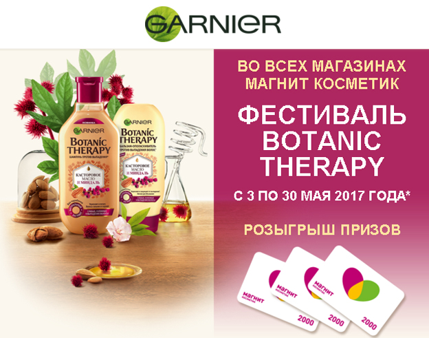 Акция Garnier в Магнит Косметик- Фестиваль Botanic Therapy