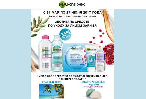 Акция Garnier в Магнит Косметик- Фестиваль средств по уходу за лицом Garnier