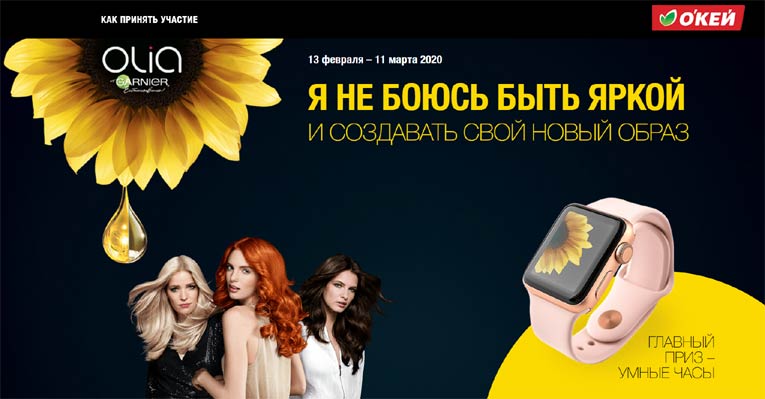 Olia Garnier в Окей: Акция Я не боюсь быть яркой!