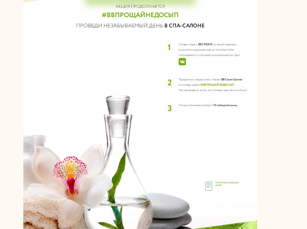 Акция Garnier- #BBПРОЩАЙНЕДОСЫП