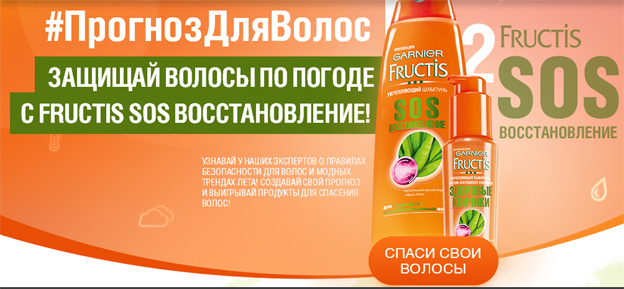 Акция Garnier- Создай свой прогноз дня на сегодня