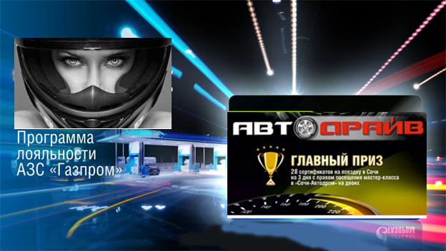Промо-акция ГАЗПРОМ Акция АЗС Газпром- Автодрайв.