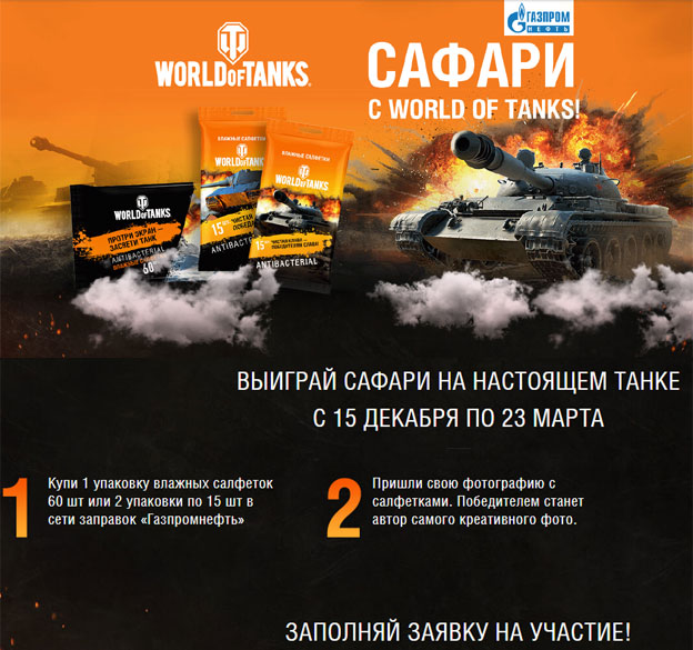 Акция WORLD OF TANKS на Газпромнефть- Сафари с WORLD OF TANKS.