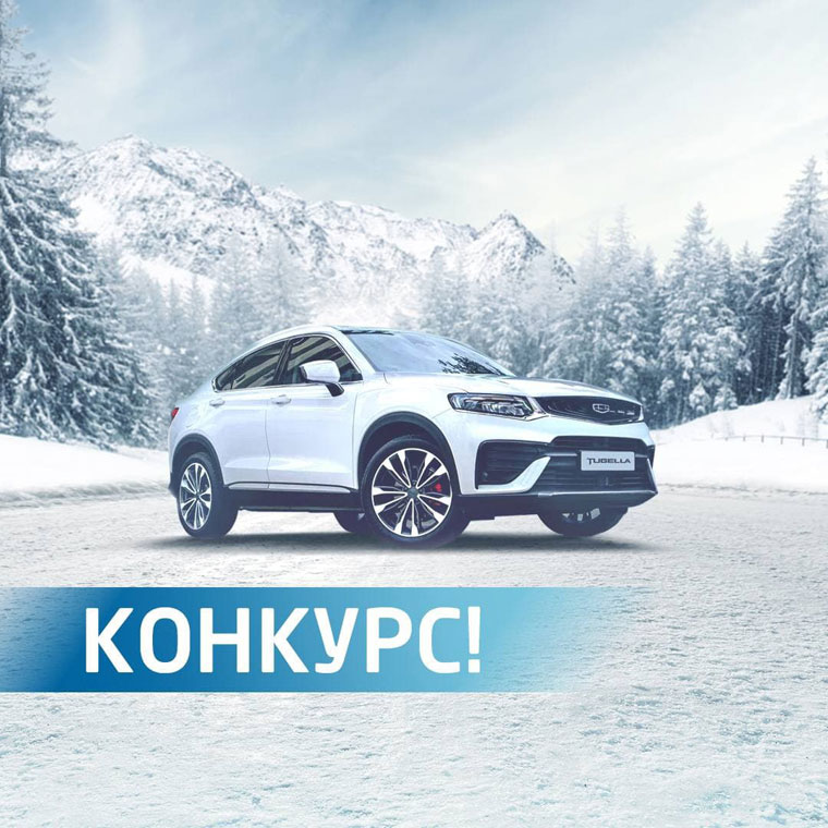 Geely: Акция Подарки от Geely.