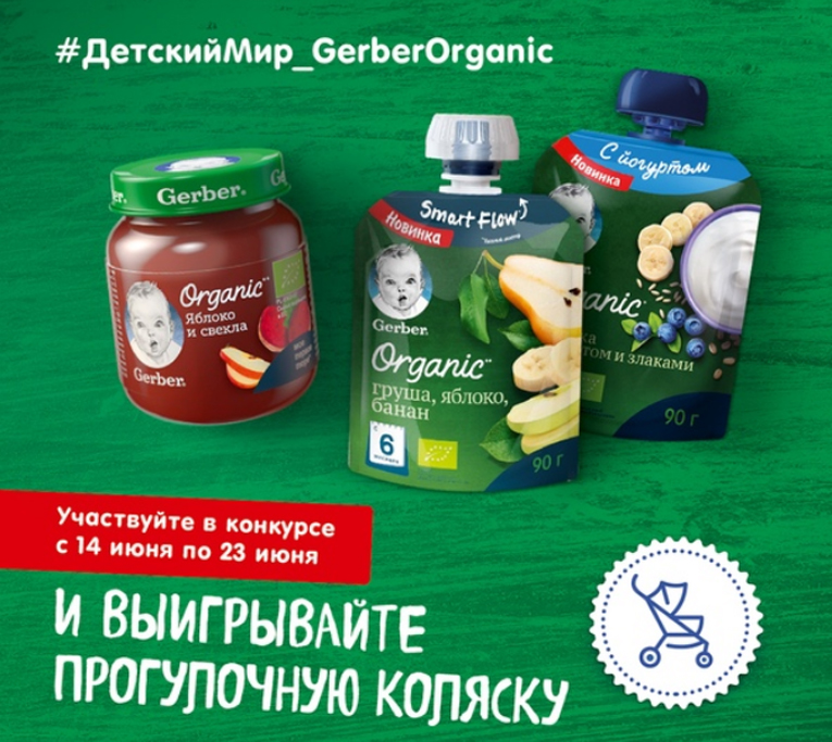 Акция Детский мир и Gerber Organic- Фотоконкурс.