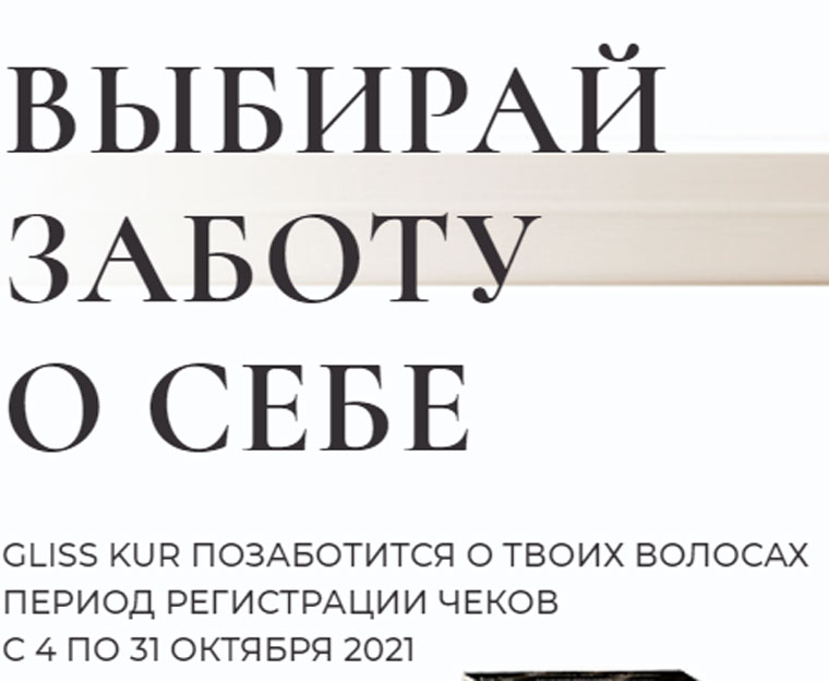 Gliss Kur: Акция Выбирай заботу о себе.