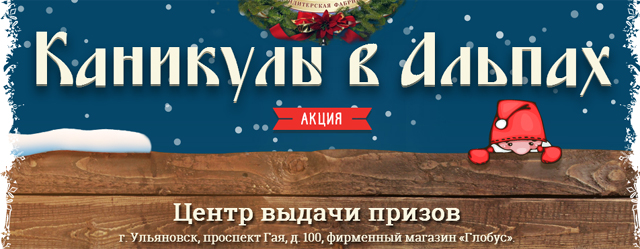 Акция от Глобус- Каникулы в Альпах