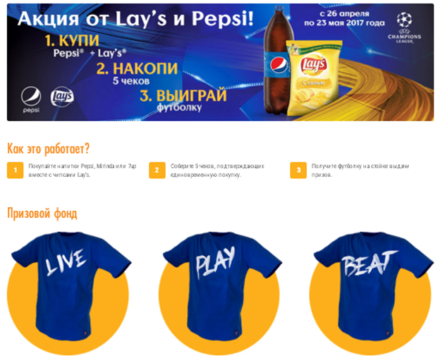 Акция Globus- Футбол вкуснее с Lay’s и Pepsi!