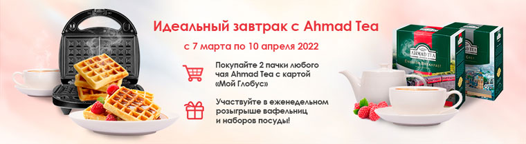 Ahmad Tea: Акция Идеальный завтрак с Ahmad Tea.