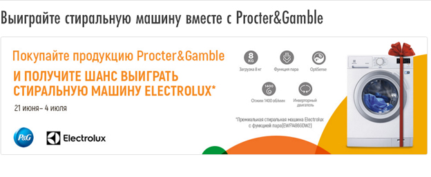 Акция Procter&Gamble в Глобус- Выиграйте стиральную машину вместе с Procter&Gamble