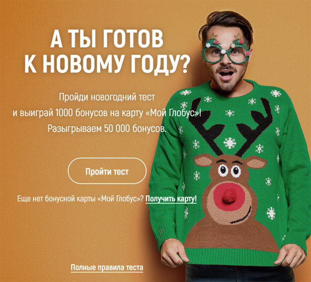 Акция Глобус- А ты готов к Новому году? Квест.