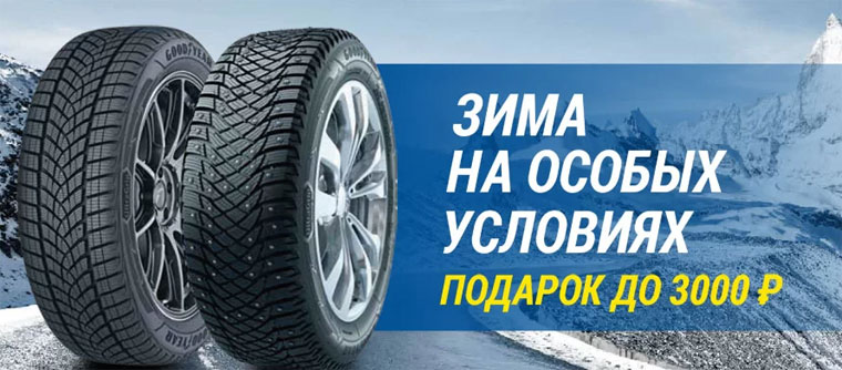 Goodyear: Акция Зима на особых условиях.