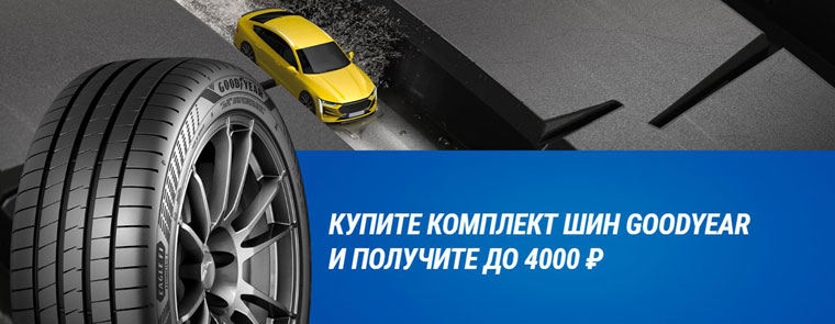 Goodyear: Акция Купите комплект шин Goodyear и получите подарок.