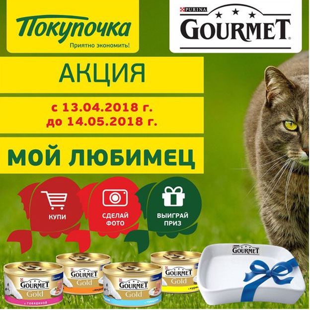 Акция Гурмэ в Покупочке- Мой любимец.