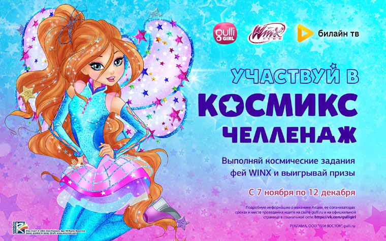 Gulli Girl: Акция Космикс Челлендж.
