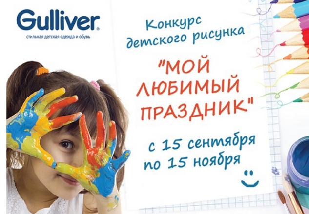 Акция магазина Gulliver baby- Мой любимый праздник.