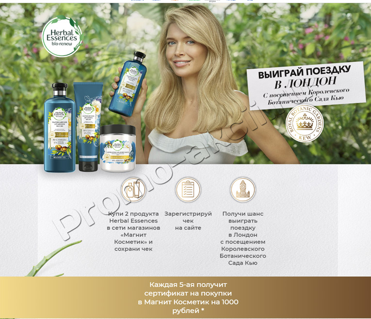 Herbal Essences и Магнит – Акция получи шанс посетить Королевский Ботанический сад Кью!