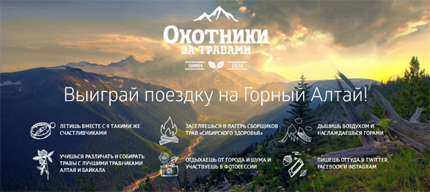 Промо-акция Сибирское здоровье Акция Сибирское здоровье- Охотники за травами