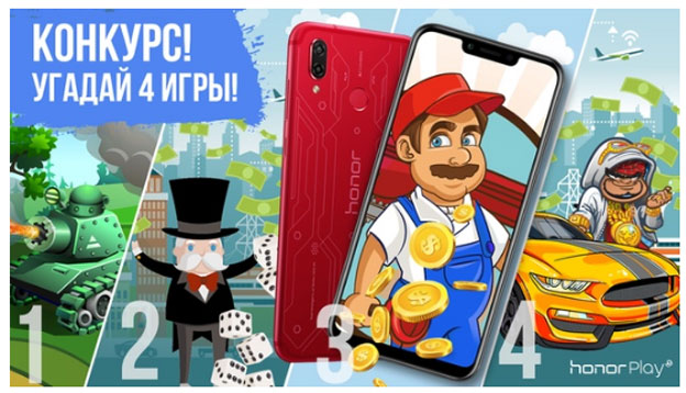 Акция Honor- Угадай игру с Honor Play.