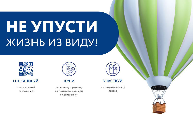 Acuvue: Акция Не упусти жизнь из виду.