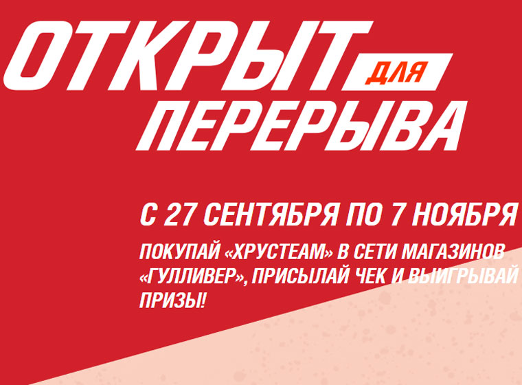 Хрусteam и Гулливер: Акция Хрусteam открыт для перерыва.