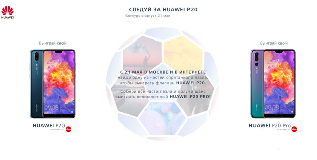 Акция Huawei- Следуй за Huawei P20.