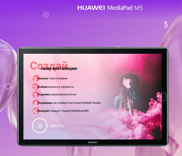 Акция Huawei- Уйди в отрыв вместе с Huawei MediaPad M5.