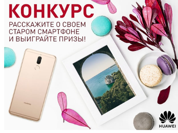 Акция Huawei- История твоего телефона.