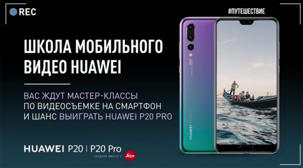 Акция Huawei- Школа видео Huawei.