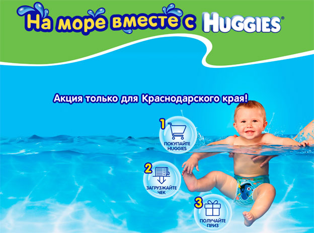 Акция Huggies для Краснодарского края- На море вместе с Huggies!