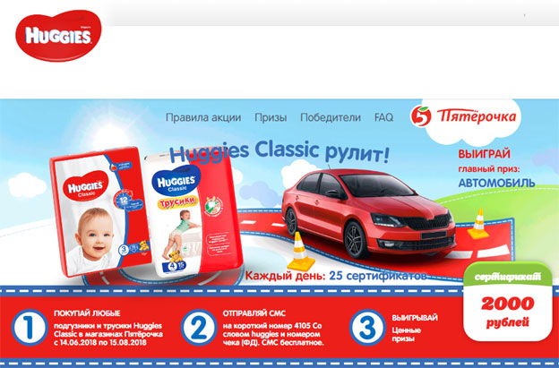Акция Huggies в Пятерочке- Huggies Classic рулит!
