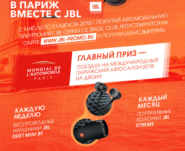 Акция JBL- В Париж вместе с JBL!