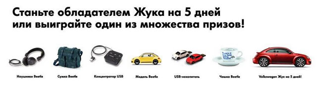 Акция от Volkswagen- Конкурс «Жук Живьем».